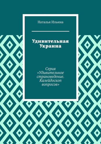 Обложка книги  «Удивительная Украина. Серия «Удивительное страноведение. Калейдоскоп вопросов»»