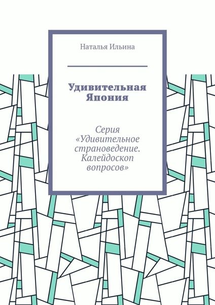 Обложка книги  «Удивительная Япония. Серия «Удивительное страноведение. Калейдоскоп вопросов»»