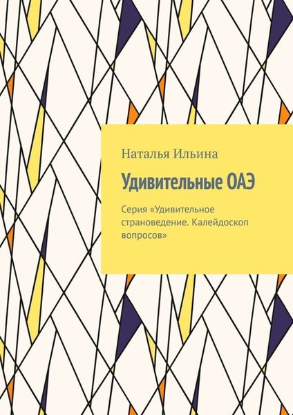 Обложка книги  «Удивительные ОАЭ. Серия «Удивительное страноведение. Калейдоскоп вопросов»»
