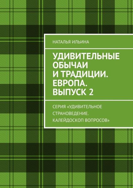 Обложка книги  «Удивительные обычаи и традиции. Европа. Выпуск 2. Серия «Удивительное страноведение. Калейдоскоп вопросов»»