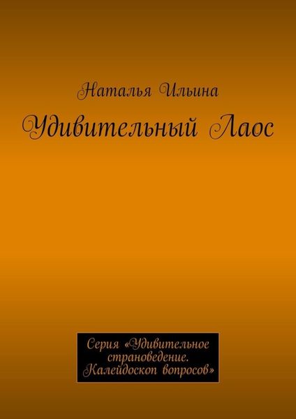 Обложка книги  «Удивительный Лаос. Серия «Удивительное страноведение. Калейдоскоп вопросов»»