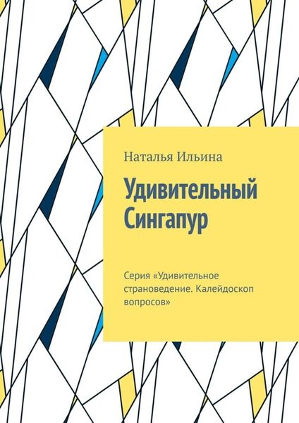 Обложка книги  «Удивительный Сингапур. Серия «Удивительное страноведение. Калейдоскоп вопросов»»