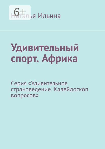 Обложка книги  «Удивительный спорт. Африка. Серия «Удивительное страноведение. Калейдоскоп вопросов»»