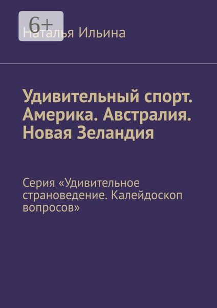 Обложка книги  «Удивительный спорт. Америка. Австралия. Новая Зеландия. Серия «Удивительное страноведение. Калейдоскоп вопросов»»