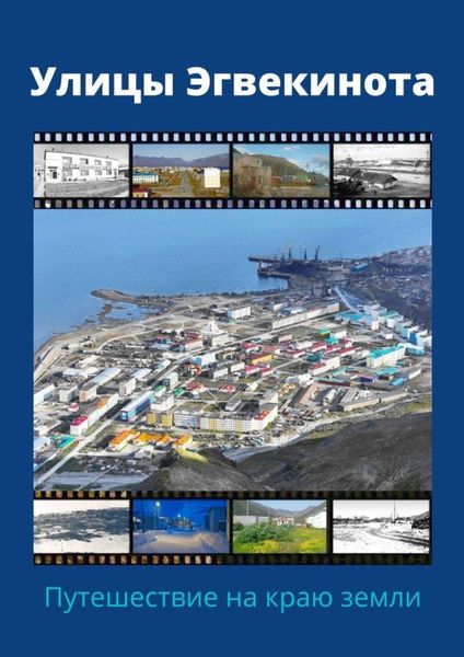 Обложка книги  «Улицы Эгвекинота. Путешествие на краю земли»