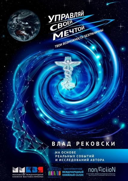 Обложка книги  «Управляй своей мечтой. Твои возможности безграничны»