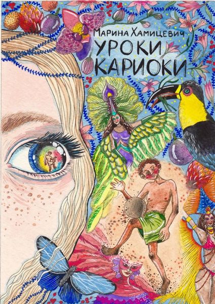 Обложка книги  «Уроки кариоки»