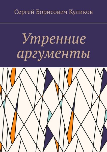 Обложка книги «Утренние аргументы»