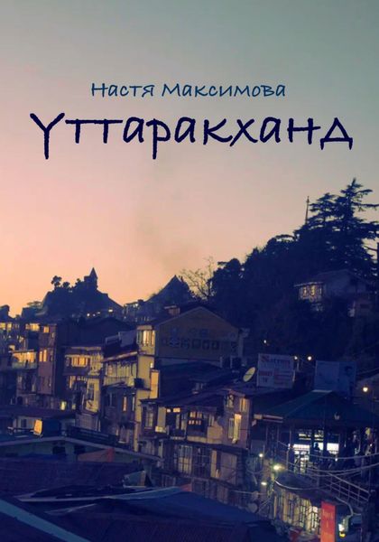 Обложка книги  «Уттаракханд»