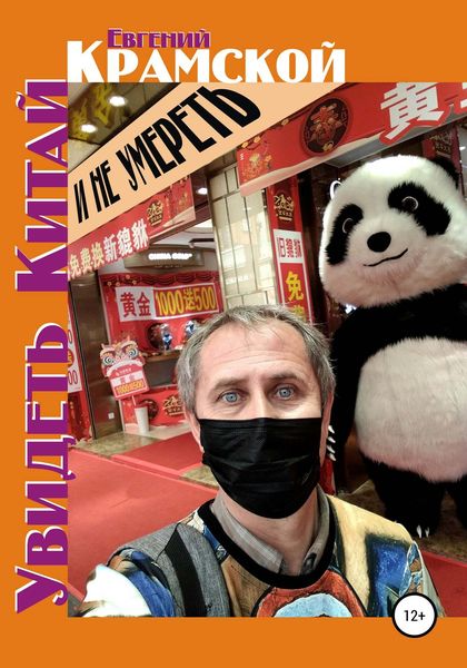 Обложка книги  «Увидеть Китай и не умереть»