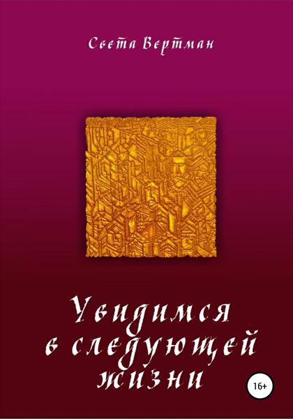 Обложка книги  «Увидимся в следующей жизни»