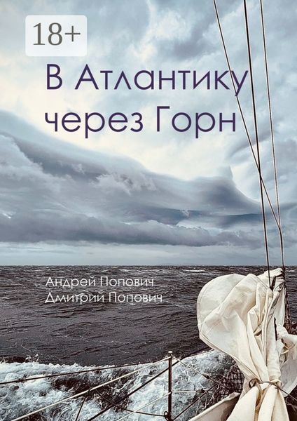 Обложка книги  «В Атлантику через Горн»
