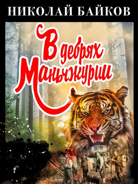 Обложка книги  «В дебрях Маньчжурии»