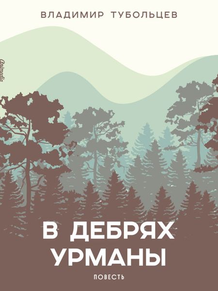 Обложка книги  «В дебрях урманы»