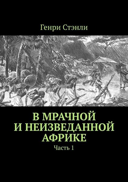 Обложка книги  «В мрачной и неизведанной Африке. Часть 1»