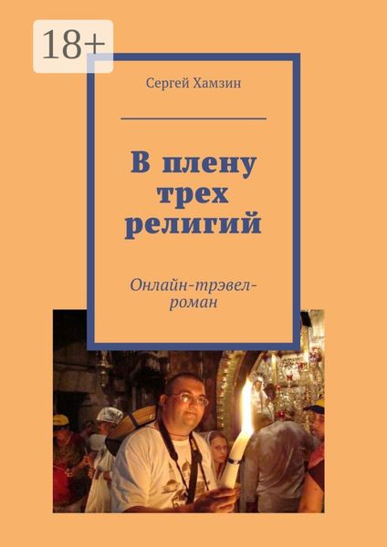 Обложка книги  «В плену трех религий. Онлайн-тревел-роман»