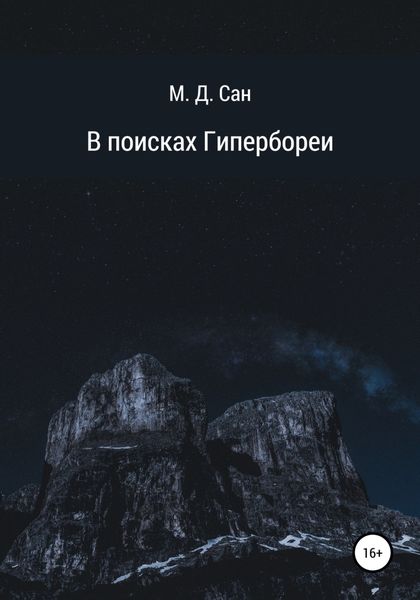 Обложка книги  «В поисках Гипербореи»