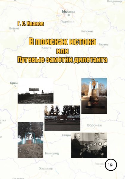 Обложка книги  «В поисках истока, или Путевые заметки дилетанта»