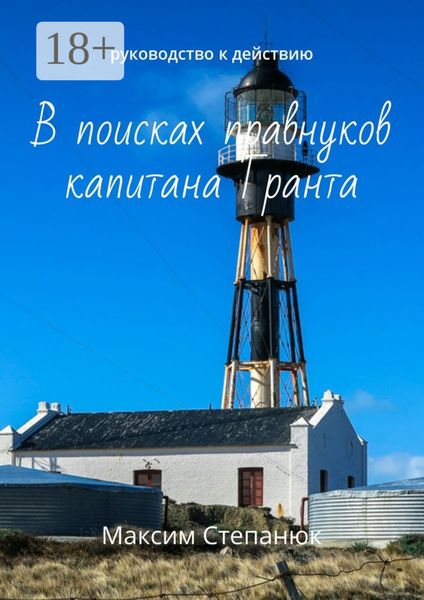 Обложка книги  «В поисках правнуков капитана Гранта. Руководство к действию»