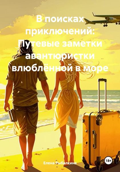 Обложка книги  «В поисках приключений: Путевые заметки авантюристки влюблённой в море»