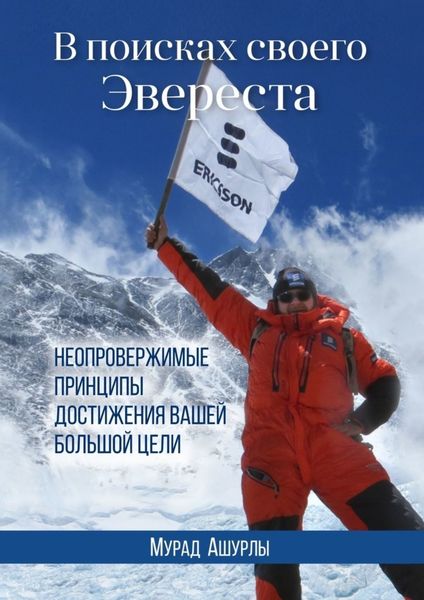 Обложка книги  «В поисках своего Эвереста. Неопровержимые принципы достижения вашей большой цели»