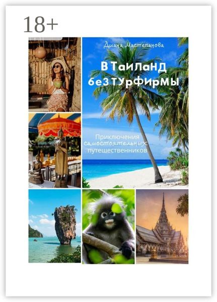Обложка книги  «В Таиланд без турфирмы: приключения самостоятельных путешественников»