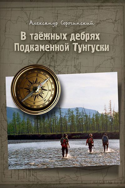 Обложка книги  «В таёжных дебрях Подкаменной Тунгуски»
