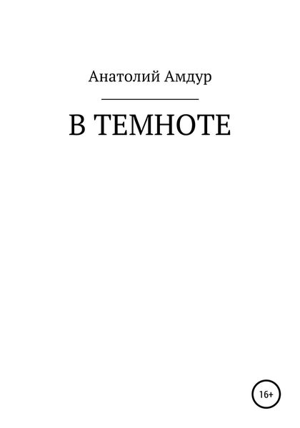 Обложка книги  «В темноте»