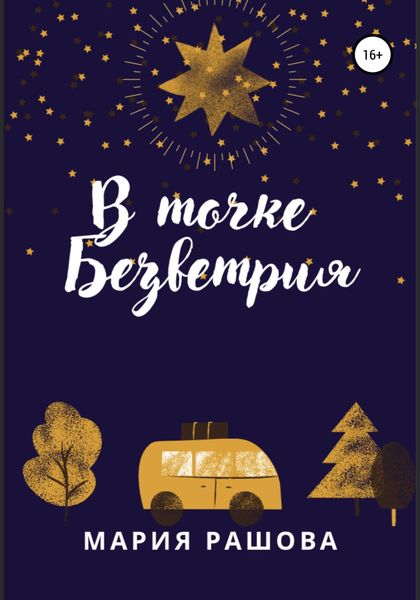 Обложка книги  «В Точке Безветрия»