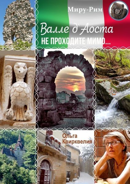 Обложка книги  «Валле д'Аоста. Не проходите мимо…»