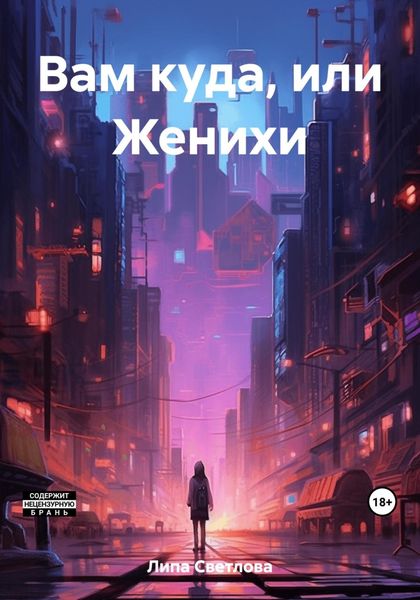 Обложка книги «Вам куда, или Женихи»