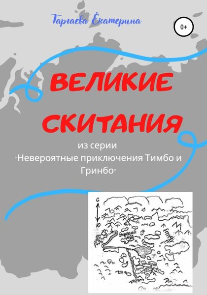 Обложка книги  «Великие скитания. Из серии «Невероятные приключения Тимбо и Гринбо»»