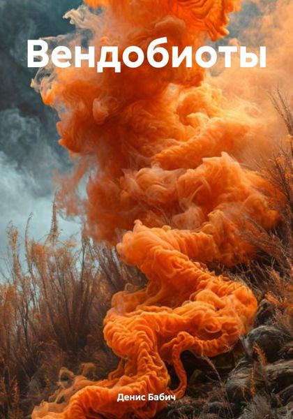 Обложка книги  «Вендобиоты»