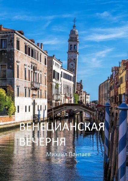 Обложка книги  «Венецианская вечерня»