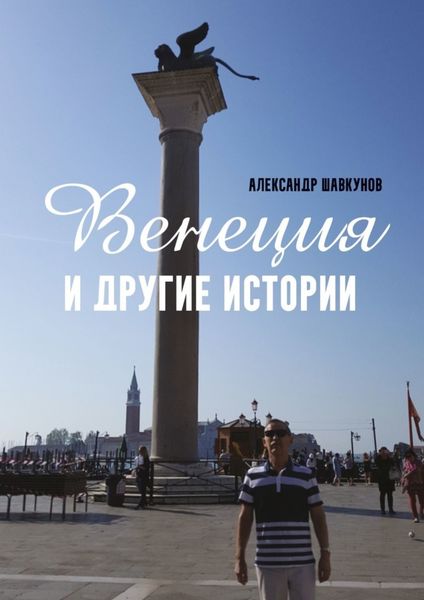 Обложка книги  «Венеция и другие истории»