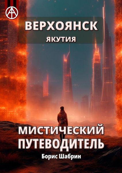 Обложка книги  «Верхоянск. Якутия. Мистический путеводитель»