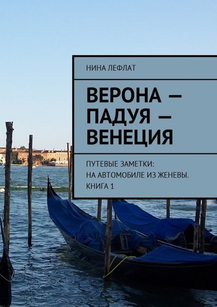 Обложка книги  «Верона – Падуя – Венеция. Путевые заметки: на автомобиле из Женевы. Книга 1»