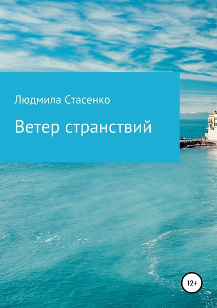 Обложка книги  «Ветер странствий»