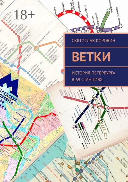 Обложка книги  «Ветки. История Петербурга в 69 станциях»