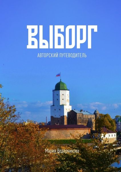 Обложка книги  «Выборг. Авторский путеводитель»