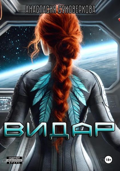 Обложка книги  «Видар»
