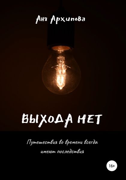 Обложка книги  «Выхода нет»