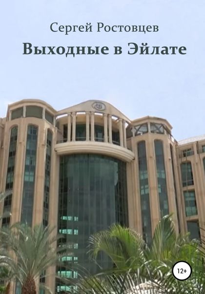 Обложка книги  «Выходные в Эйлате»