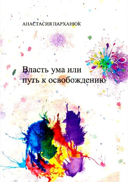 Обложка книги  «Власть ума, или Путь к освобождению»