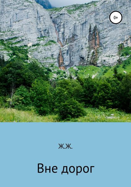 Обложка книги  «Вне дорог»