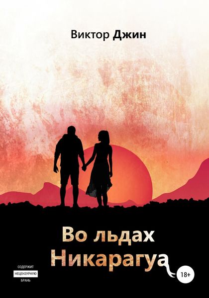 Обложка книги  «Во льдах Никарагуа»
