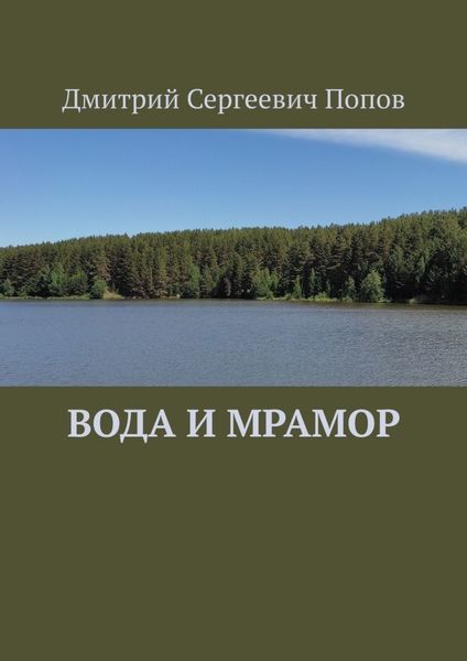 Обложка книги  «Вода и мрамор»