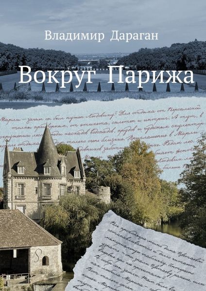Обложка книги «Вокруг Парижа»