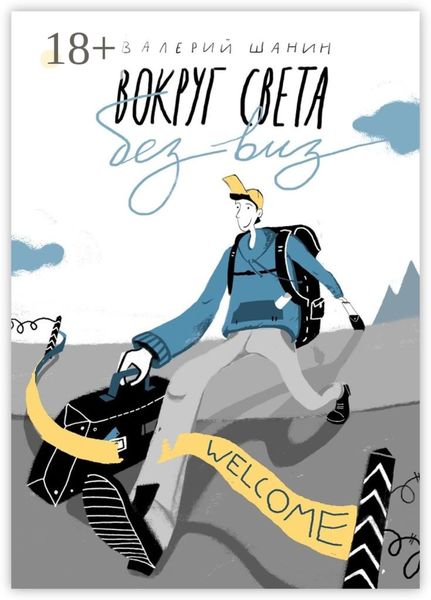 Обложка книги  «Вокруг света без виз»