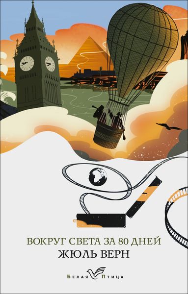 Обложка книги  «Вокруг света за восемьдесят дней»